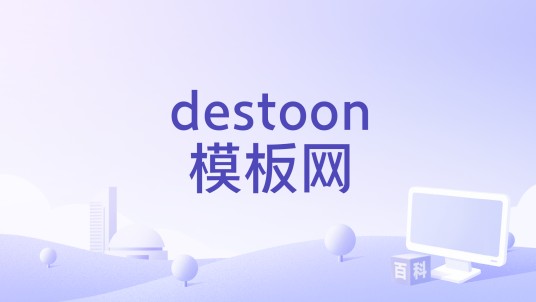 destoon模板网