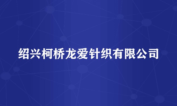 绍兴柯桥龙爱针织有限公司