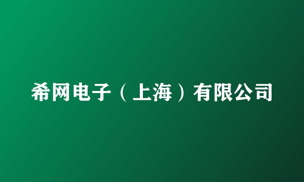 希网电子（上海）有限公司