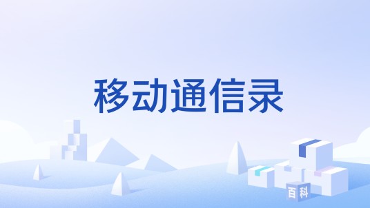 移动通信录