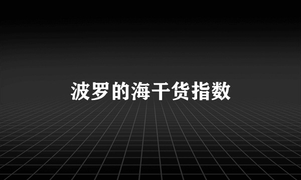 波罗的海干货指数