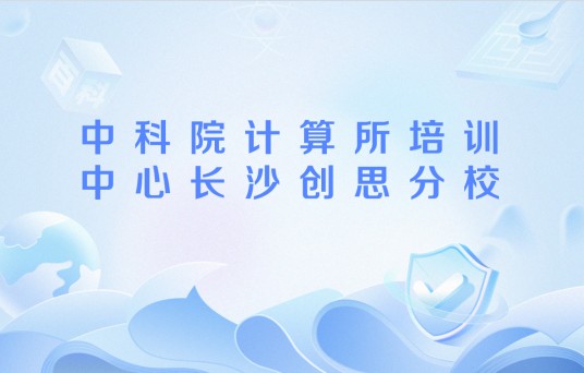 中科院计算所培训中心长沙创思分校