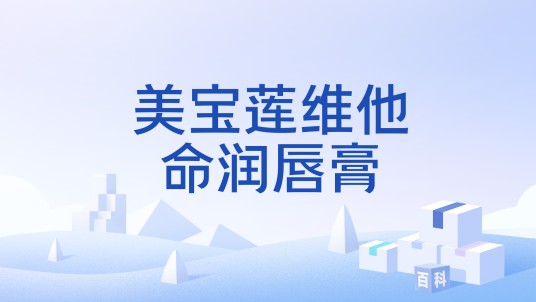 美宝莲维他命润唇膏
