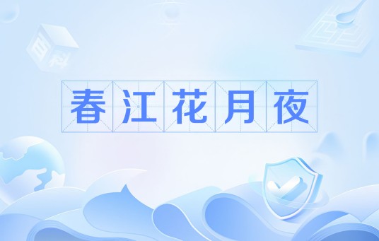 春江花月夜（唐代温庭筠诗作）