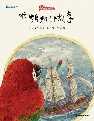 宠物总动员·听鹦鹉讲故事