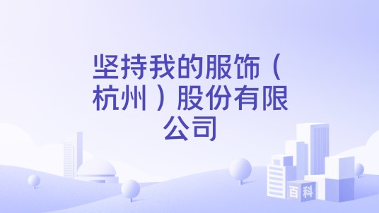 坚持我的服饰（杭州）股份有限公司