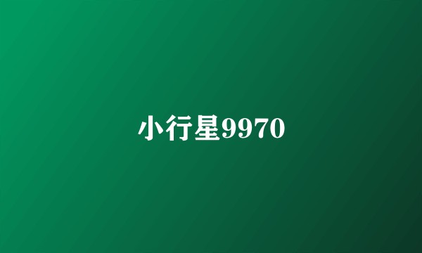 小行星9970
