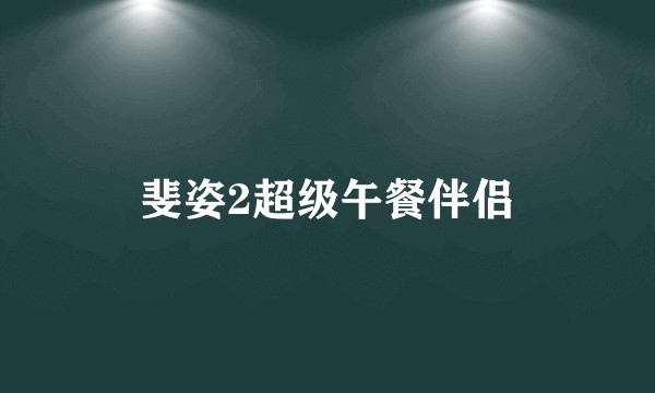 斐姿2超级午餐伴侣