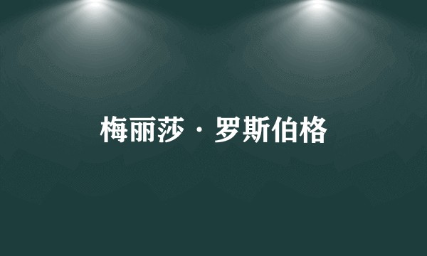 梅丽莎·罗斯伯格