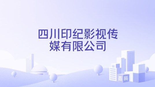 四川印纪影视传媒有限公司