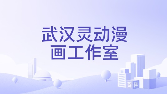 武汉灵动漫画工作室