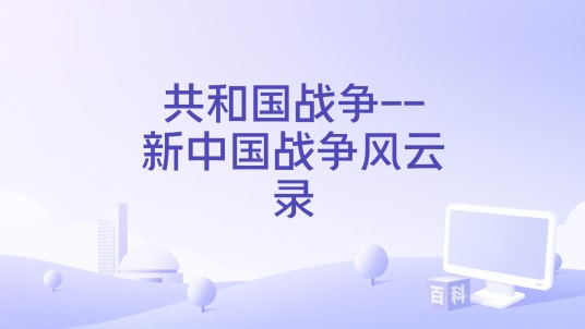 共和国战争--新中国战争风云录