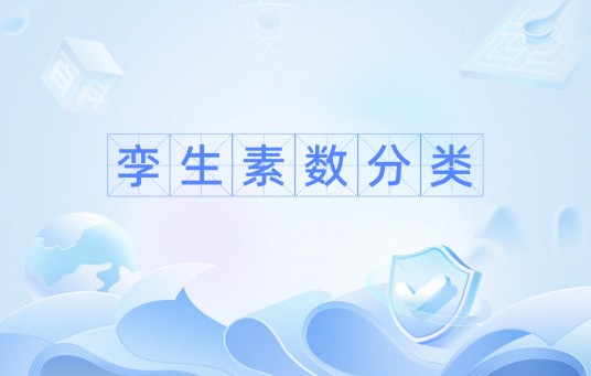 孪生素数分类