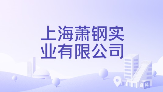 上海萧钢实业有限公司