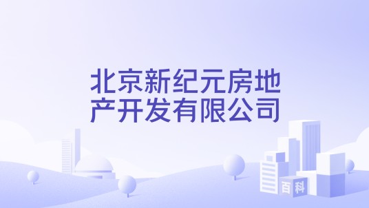 北京新纪元房地产开发有限公司