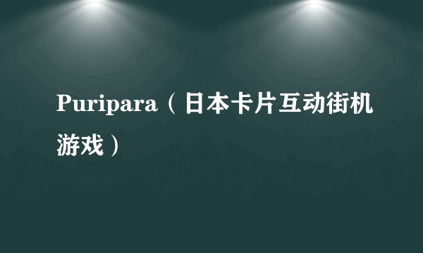 Puripara（日本卡片互动街机游戏）