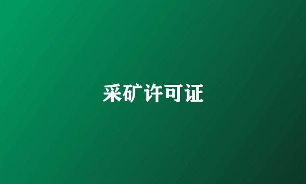 采矿许可证