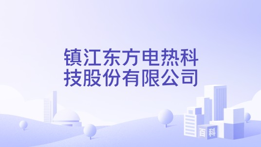 镇江东方电热科技股份有限公司