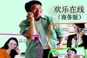 欢乐在线商务版