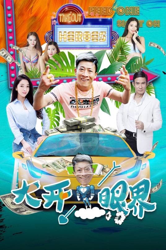 大开眼界（2017年思然执导的网络喜剧电影）
