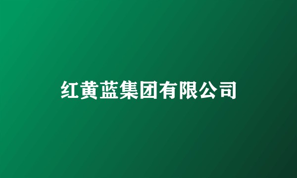 红黄蓝集团有限公司