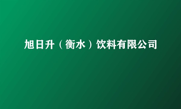 旭日升（衡水）饮料有限公司