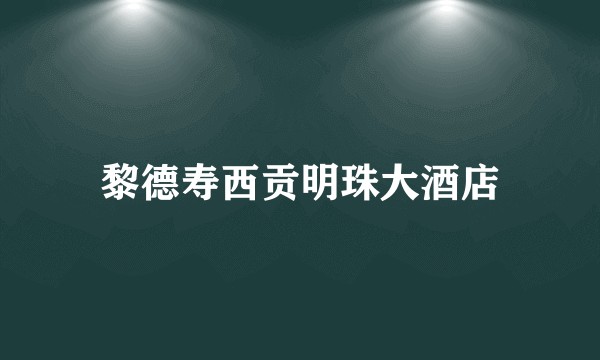 黎德寿西贡明珠大酒店