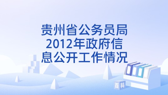 贵州省公务员局2012年政府信息公开工作情况