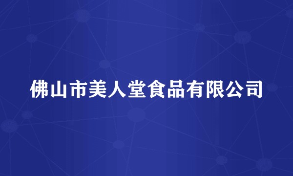 佛山市美人堂食品有限公司