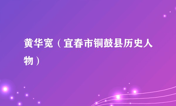 黄华宽（宜春市铜鼓县历史人物）