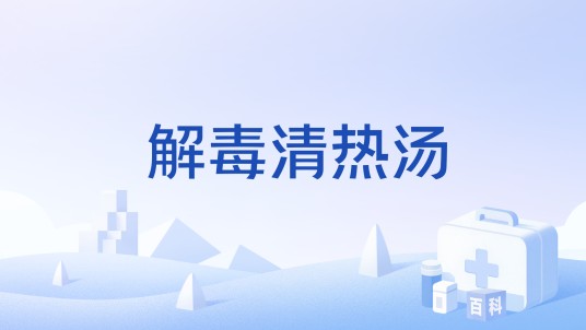 解毒清热汤
