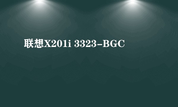 联想X201i 3323-BGC
