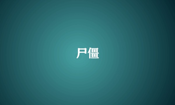 尸僵