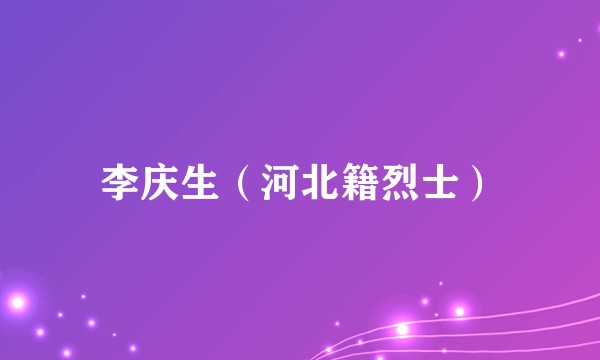 李庆生（河北籍烈士）