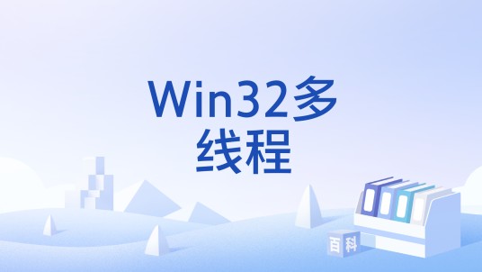 Win32多线程
