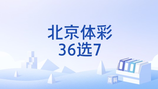 北京体彩36选7
