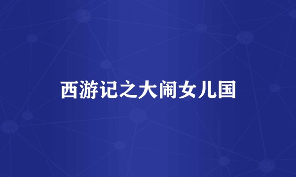 西游记之大闹女儿国