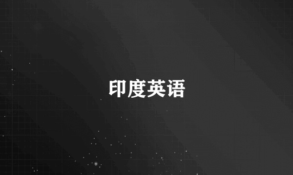 印度英语
