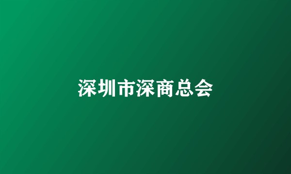深圳市深商总会