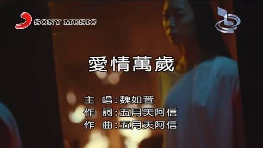 爱情万岁(2015年魏如萱演唱的歌曲)