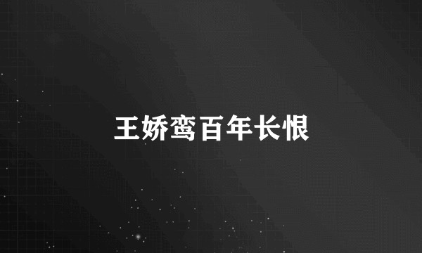 王娇鸾百年长恨
