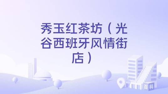 秀玉红茶坊（光谷西班牙风情街店）