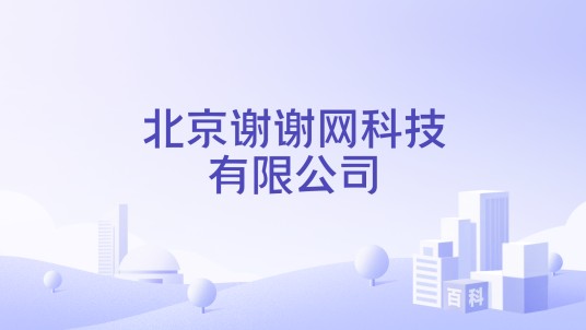 北京谢谢网科技有限公司