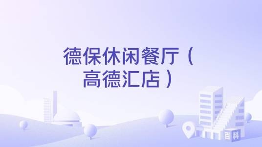 德保休闲餐厅（高德汇店）