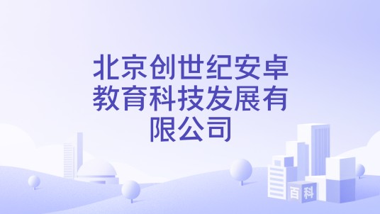 北京创世纪安卓教育科技发展有限公司