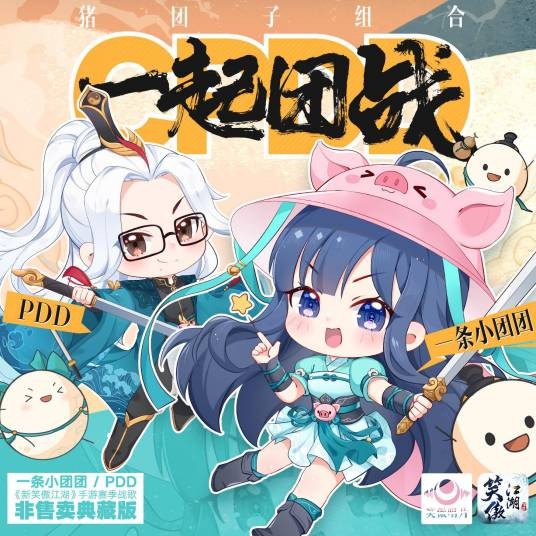 CPDD，一起团战！