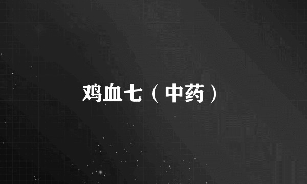 鸡血七（中药）