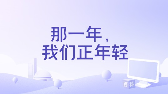 那一年，我们正年轻（南京广电集团制作的纪录片）