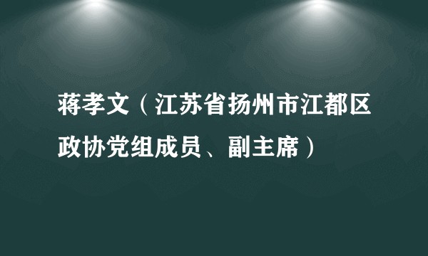 蒋孝文（江苏省扬州市江都区政协党组成员、副主席）