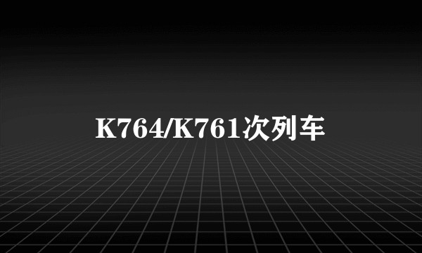 K764/K761次列车